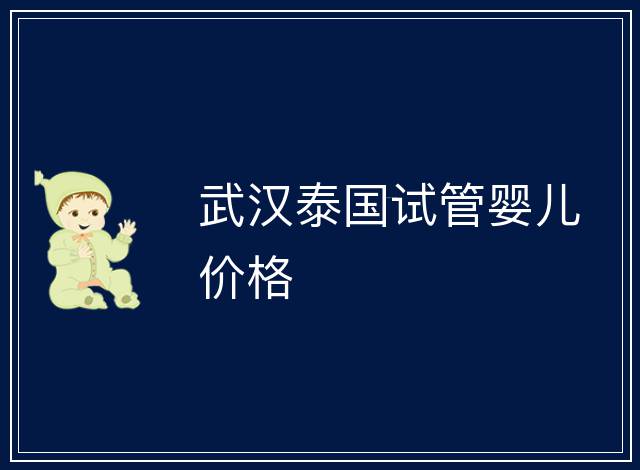 武漢泰國試管嬰兒價格