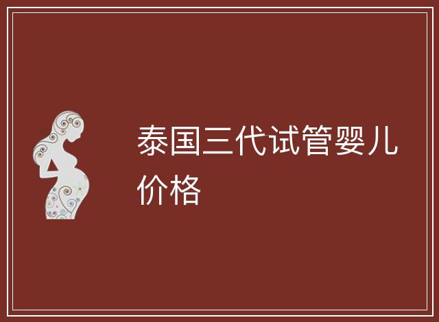 泰國三代試管嬰兒價格