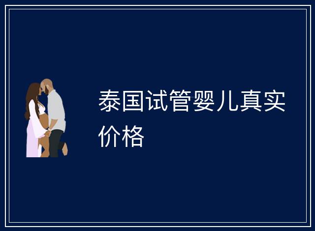 泰國試管嬰兒真實價格