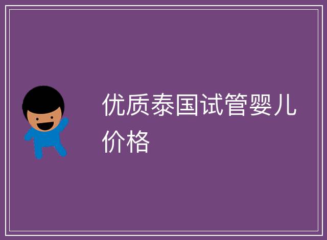 優質泰國試管嬰兒價格