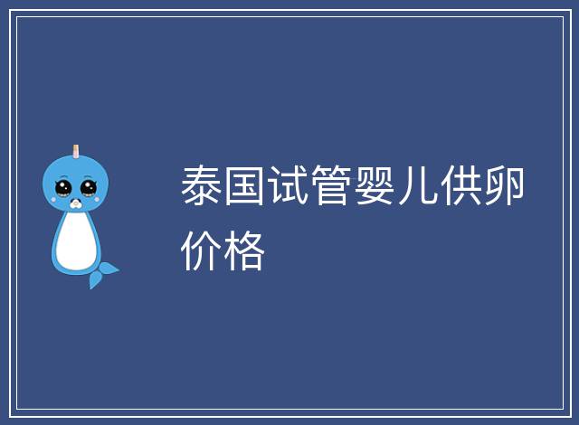 泰國試管嬰兒供卵價格