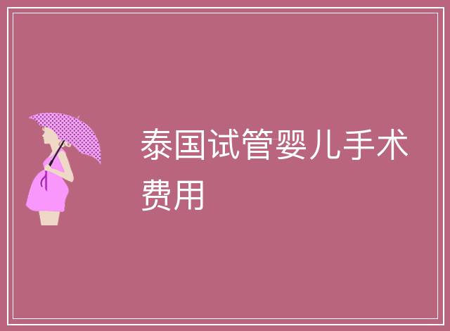 泰國試管嬰兒手術費用