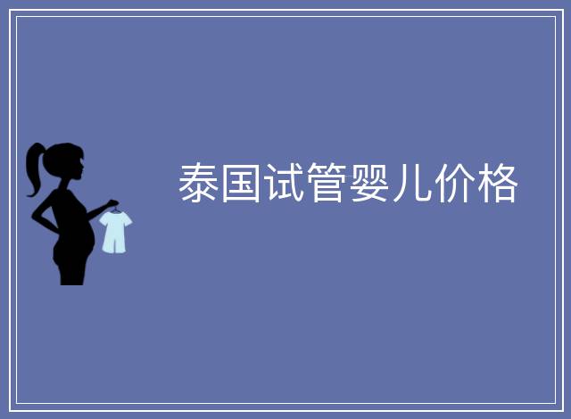 泰國試管嬰兒價格