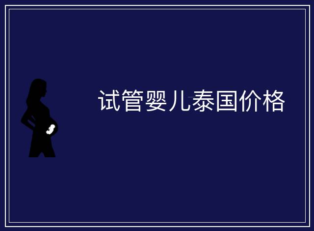 試管嬰兒泰國價格