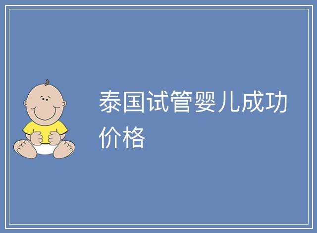 泰國試管嬰兒成功價格