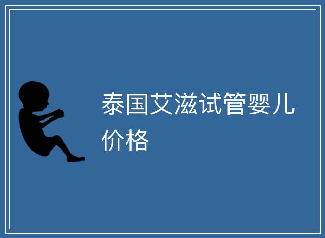 泰國艾滋試管嬰兒價格