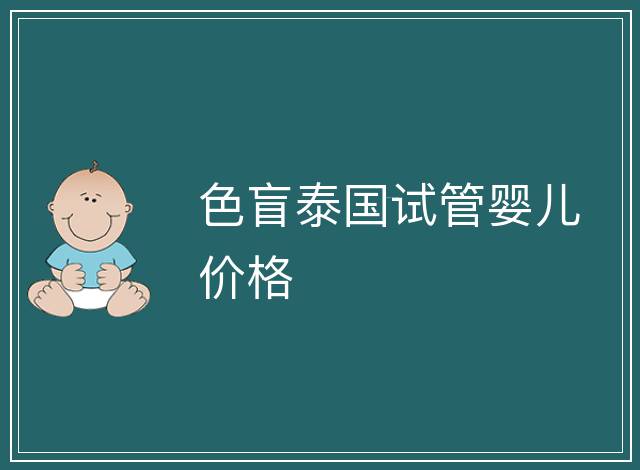 色盲泰國試管嬰兒價格