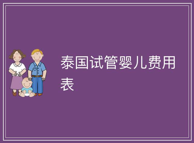 泰國試管嬰兒費用表