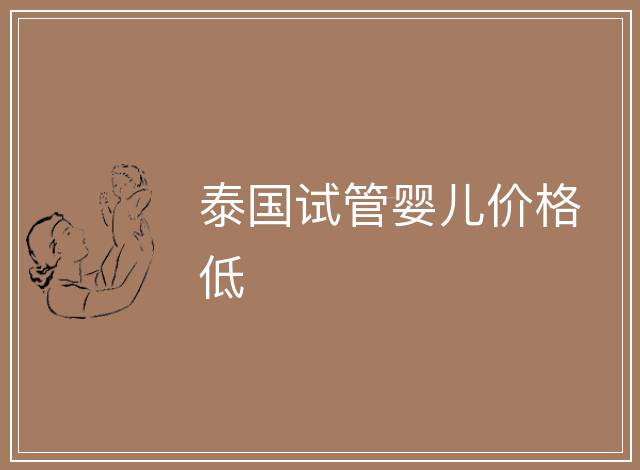 泰國試管嬰兒價格低