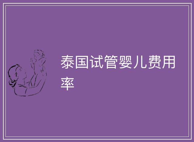 泰國試管嬰兒費用率