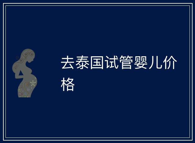去泰國試管嬰兒價格