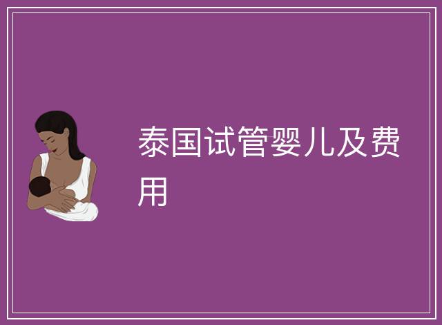 泰國試管嬰兒及費用