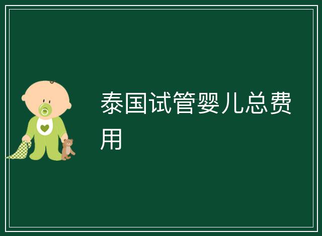 泰國試管嬰兒總費用