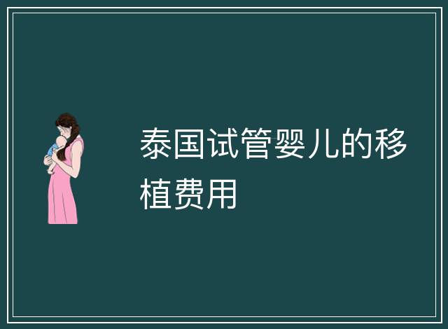 泰國試管嬰兒的移植費用