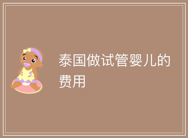 泰國做試管嬰兒的費用