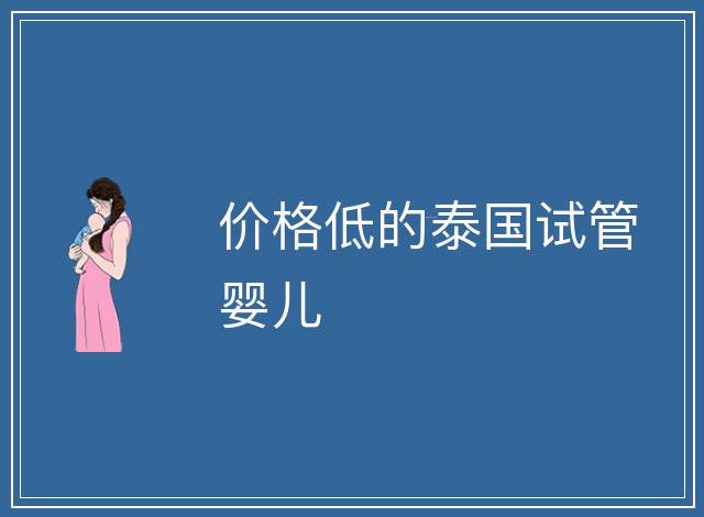 價格低的泰國試管嬰兒