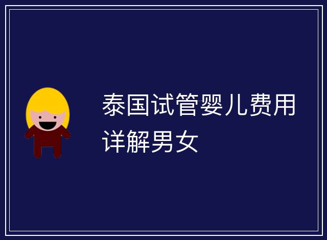 泰國試管嬰兒費(fèi)用詳解男女