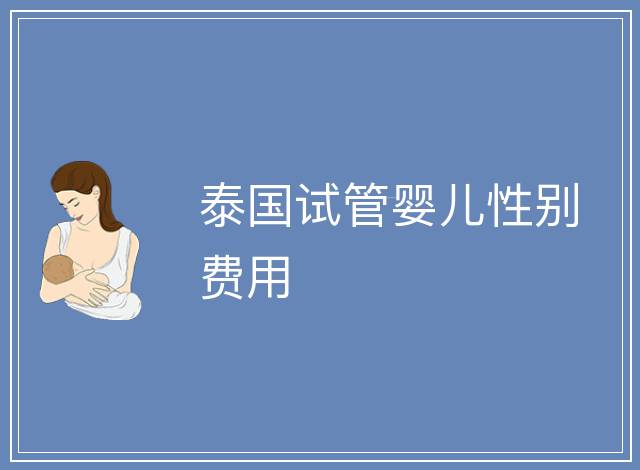 泰國試管嬰兒性別費用
