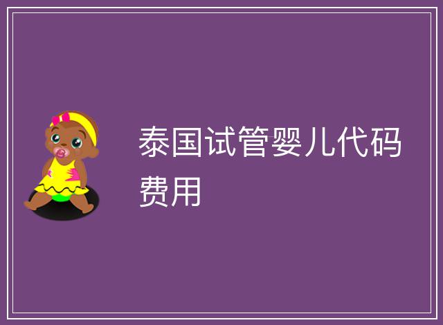 泰國試管嬰兒代碼費用