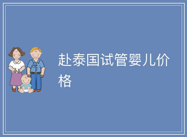 赴泰國試管嬰兒價格