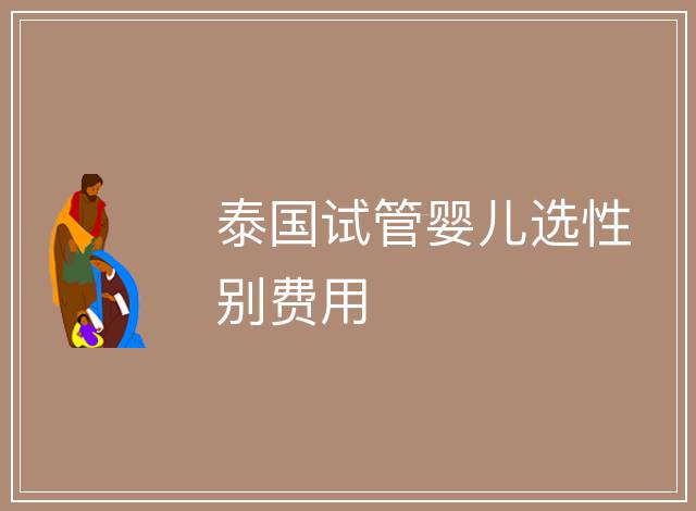 泰國試管嬰兒選性別費用