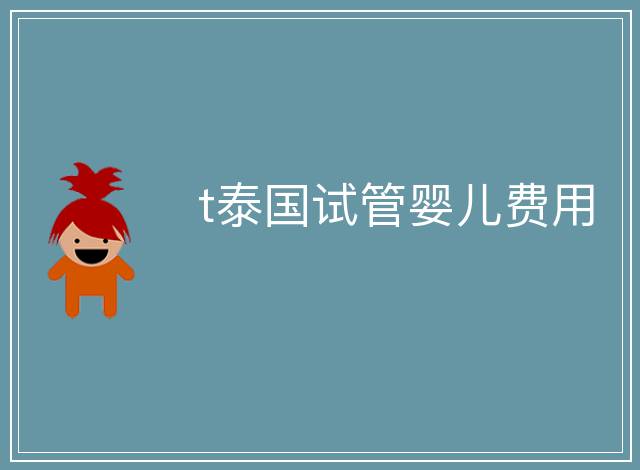 t泰國試管嬰兒費用