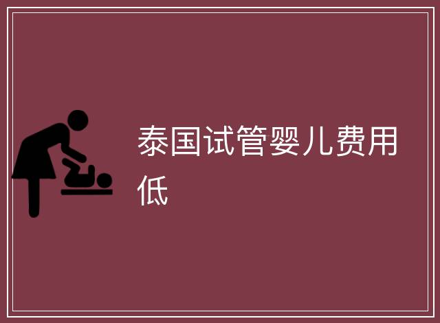 泰國試管嬰兒費用低