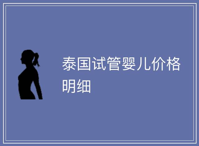 泰國試管嬰兒價格明細(xì)