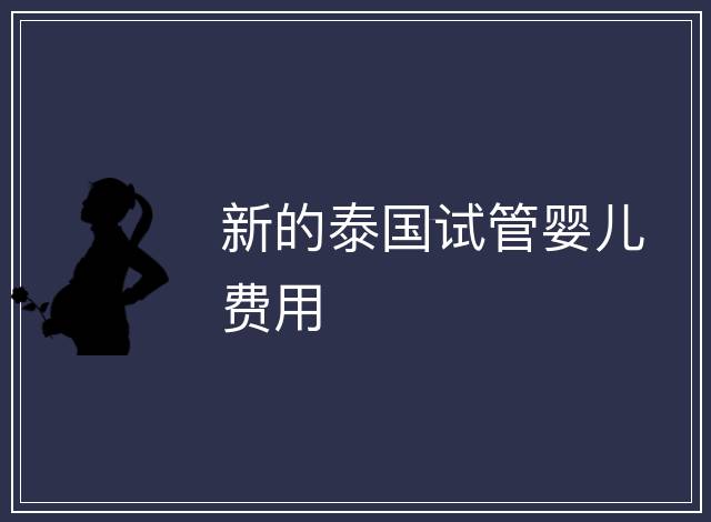 新的泰國試管嬰兒費用