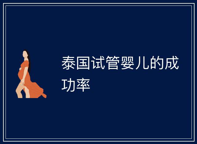 泰國試管嬰兒的成功率