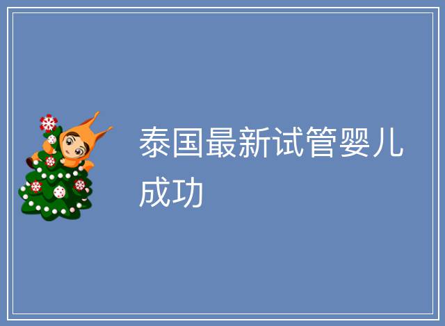 泰國最新試管嬰兒成功