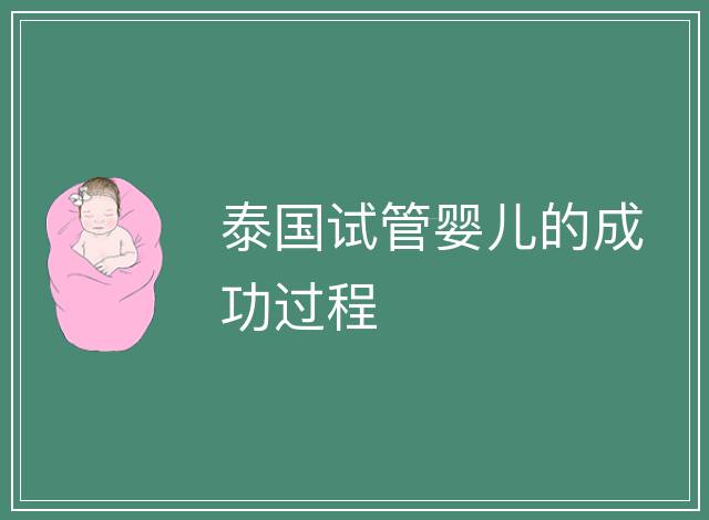 泰國試管嬰兒的成功過程