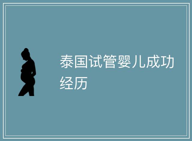 泰國試管嬰兒成功經歷