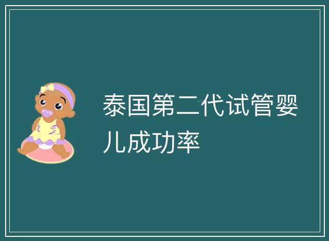 泰國第二代試管嬰兒成功率