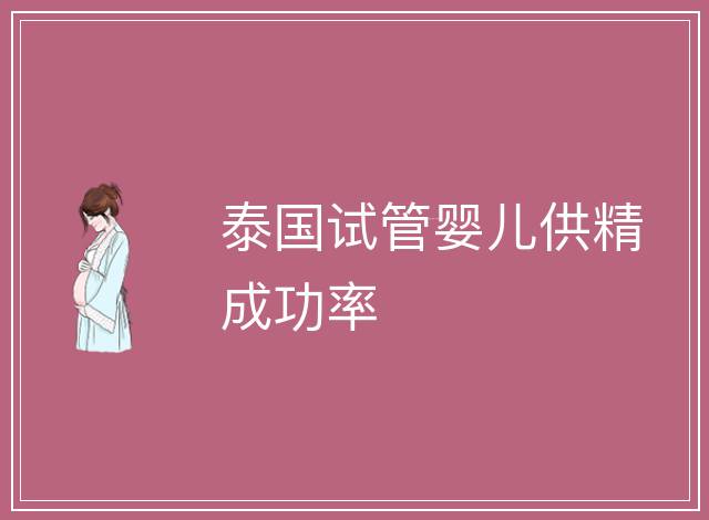 泰國試管嬰兒供精成功率