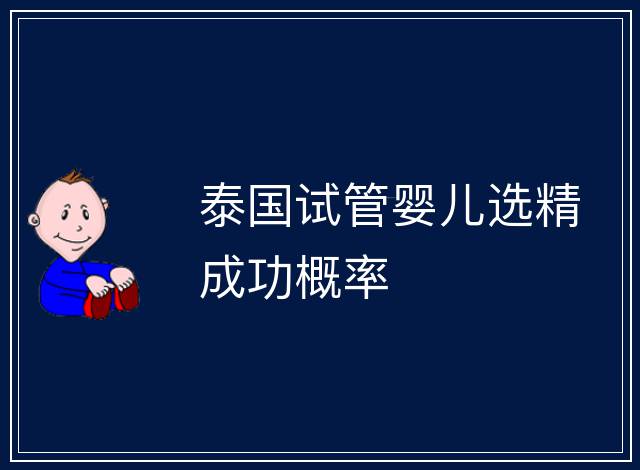 泰國試管嬰兒選精成功概率