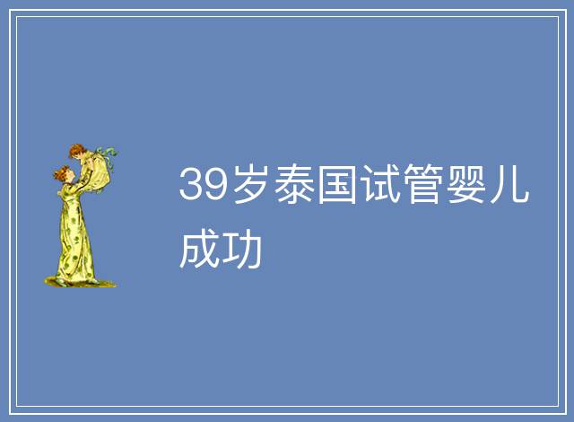 39歲泰國試管嬰兒成功