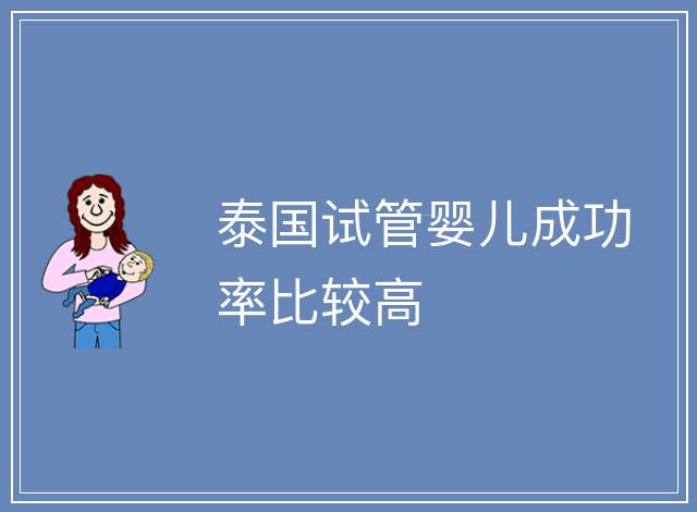 泰國試管嬰兒成功率比較高