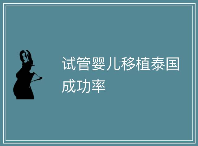 試管嬰兒移植泰國成功率