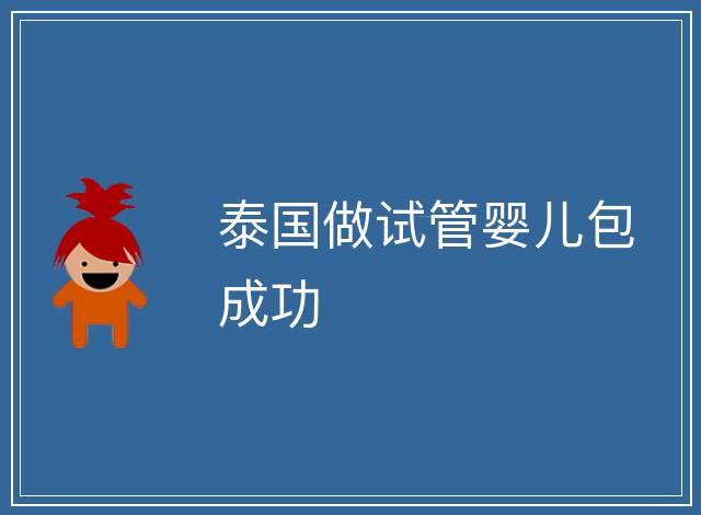泰國做試管嬰兒包成功