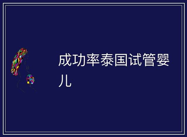 成功率泰國試管嬰兒