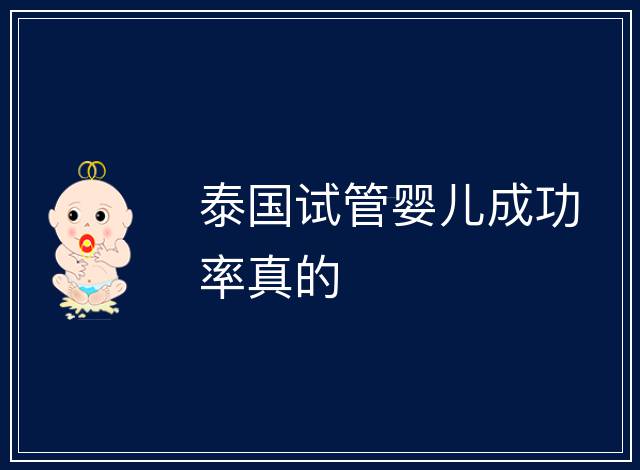 泰國試管嬰兒成功率真的