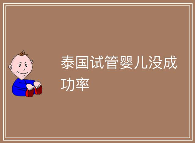 泰國試管嬰兒沒成功率