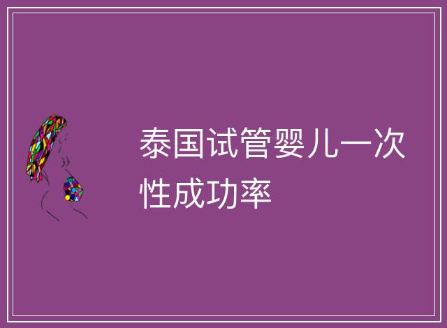 泰國試管嬰兒一次性成功率