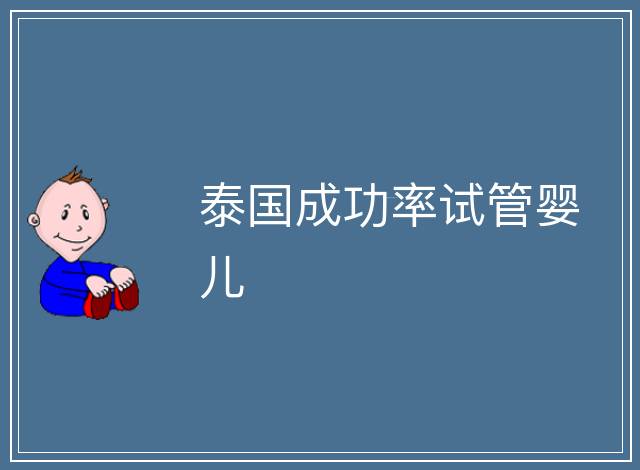 泰國成功率試管嬰兒
