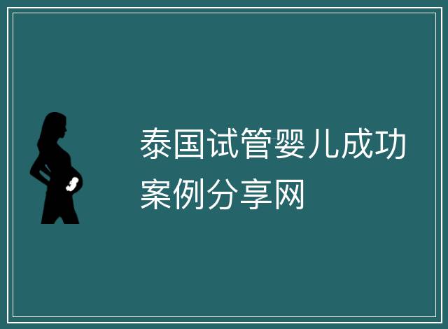 泰國試管嬰兒成功案例分享網