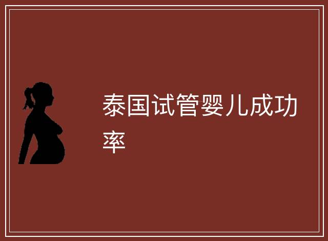泰國試管嬰兒成功率