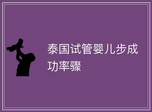 泰國試管嬰兒步成功率驟