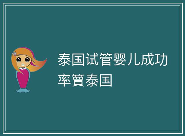 泰國試管嬰兒成功率簤泰國