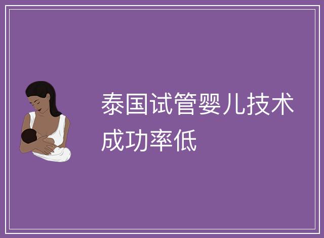 泰國試管嬰兒技術成功率低